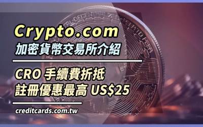 2021 Crypto.com 加密貨幣交易所介紹、開戶享 US$25 優惠｜加密貨幣