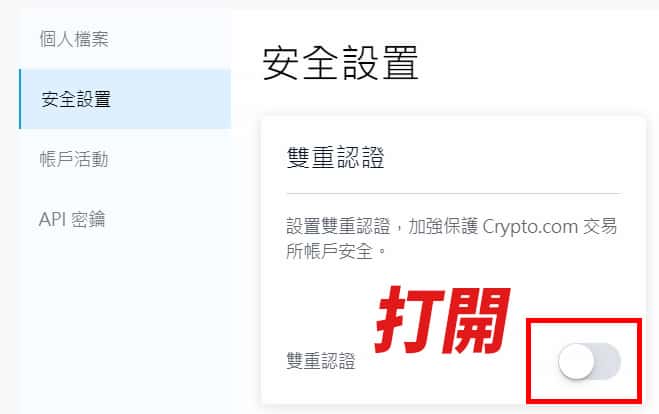Crypto.com 交易所打開雙重認證