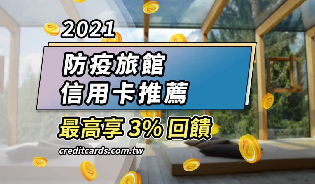 2021 防疫旅館推薦信用卡