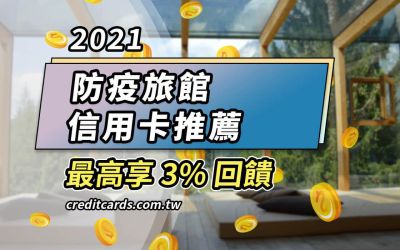 2021 防疫旅館推薦信用卡，最高享 3% 回饋｜信用卡