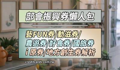 藝fun券/動滋券/客庄券/農遊券/國旅券怎麼領、領多少一次看，最高 $6,488