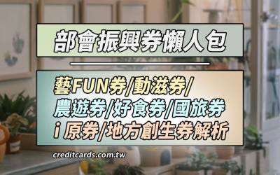 藝fun券/動滋券/客庄券/農遊券/國旅券怎麼領、領多少一次看，最高 $6,488