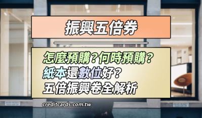 振興五倍券綁信用卡/行動支付/電子票證優惠，怎麼領/領多少彙整懶人包