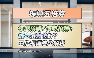 振興五倍券綁信用卡/行動支付/電子票證優惠，怎麼領/領多少彙整懶人包