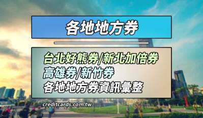 五倍券搭配地方券：台北熊好券/新北加倍券/高雄券/新竹券怎麼領，領多少彙整