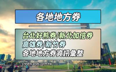 五倍券搭配地方券：台北熊好券/新北加倍券/高雄券/新竹券怎麼領，領多少彙整