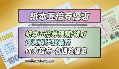 紙本五倍券四大超商/郵局/官網預定優惠推薦，預購/領取步驟彙整