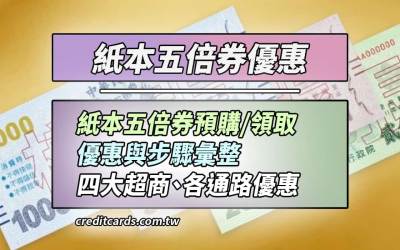 紙本五倍券四大超商/郵局/官網預定優惠推薦，預購/領取步驟彙整