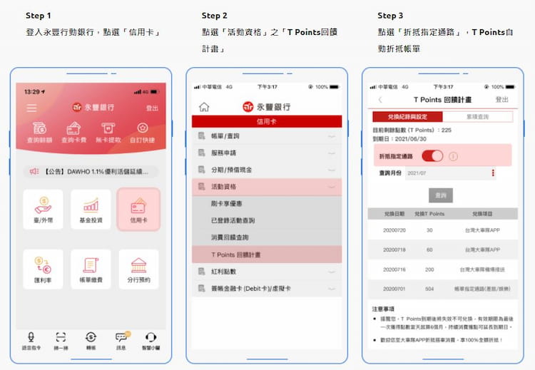 永豐行動銀行 app 中打開 T Points 折抵台鐵、高鐵、指定影城與 KTV 消費步驟
