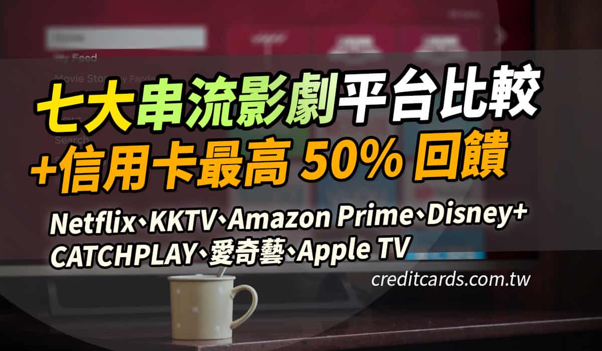 21 追劇平台比較 推薦信用卡最高50 回饋 Netflix Disney 愛奇藝 Apple Tv Kktv Catchplay Amazon Prime 信用卡現金回饋 Creditcards