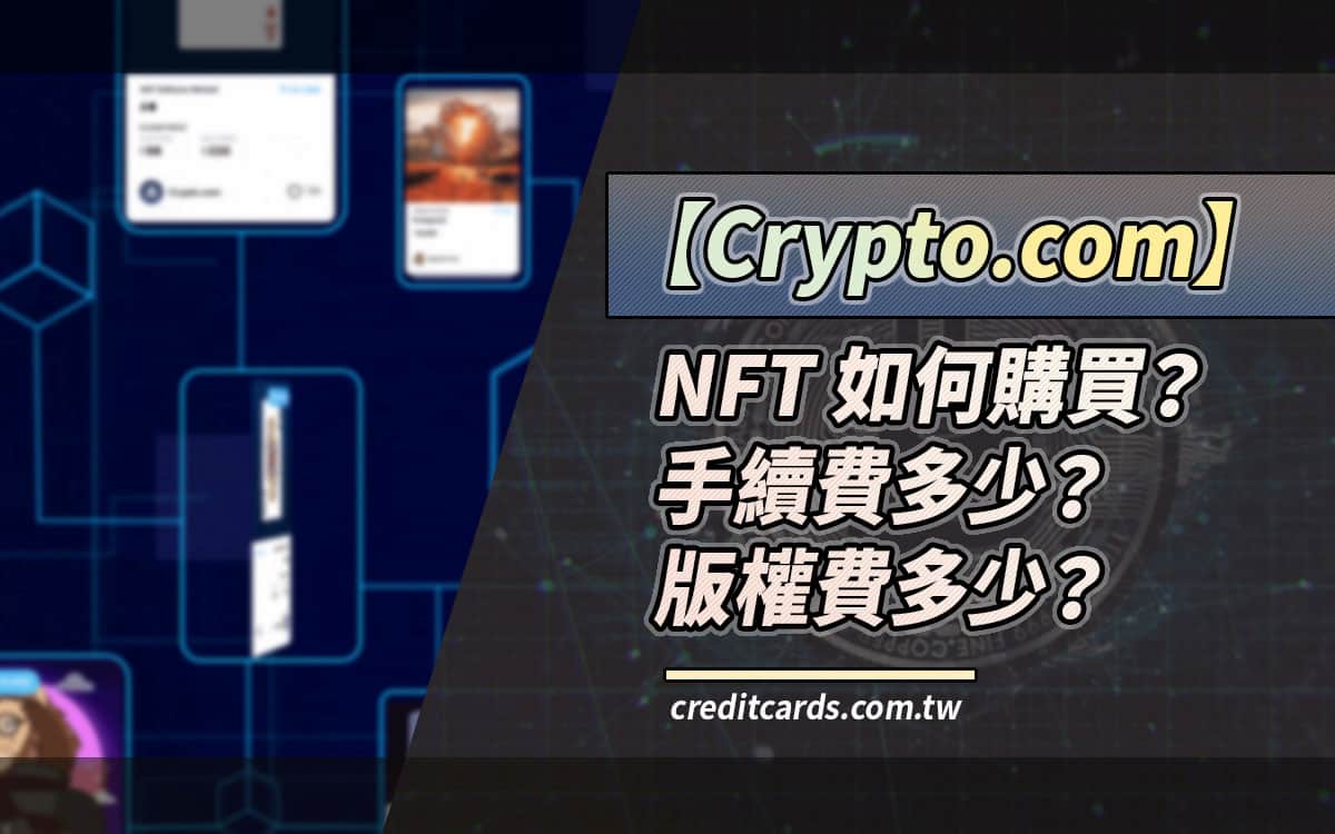 Crypto.com NFT：可用信用卡購買、交易手續費限降至1.99% - CreditCards