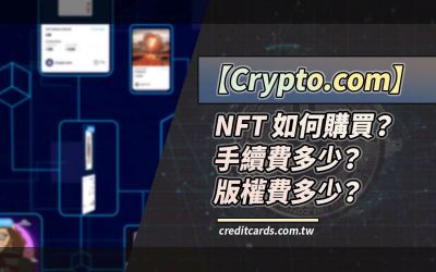 Crypto.com NFT：可用信用卡購買、交易手續費限降至 1.99%