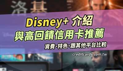2025 Disney+價格比較/優惠/信用卡推薦最高50%回饋