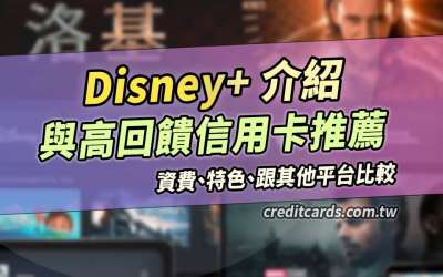 2025 Disney+價格比較/優惠/信用卡推薦最高50%回饋