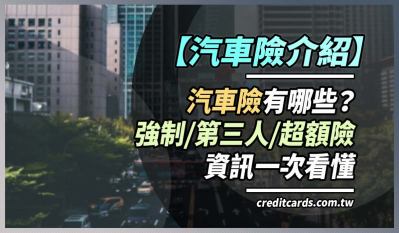 2022 汽車險懶人包彙整：汽車險推薦與介紹，強制險/第三人任意險/超額責任險有甚麼差別？