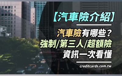 2022 汽車險懶人包彙整：汽車險推薦與介紹，強制險/第三人任意險/超額責任險有甚麼差別？