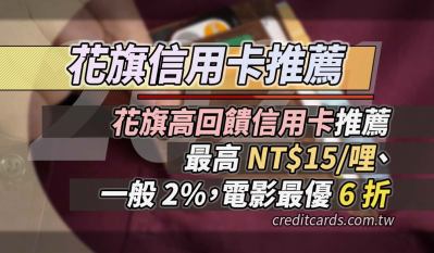 2023花旗信用卡推薦，一般2%/電影6折/最高15元1哩｜信用卡 現金回饋
