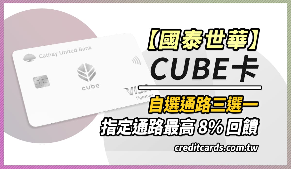 2022國泰世華cube卡影音娛樂/外送/旅遊3~8%回饋無上限｜信用卡 