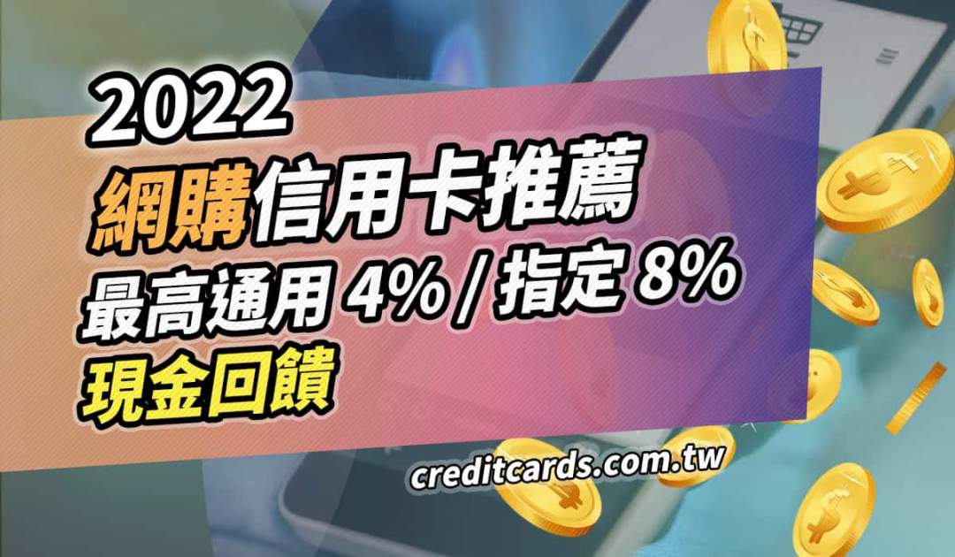 22網購信用卡推薦 最高通用4 指定8 回饋 信用卡行動支付 Creditcards