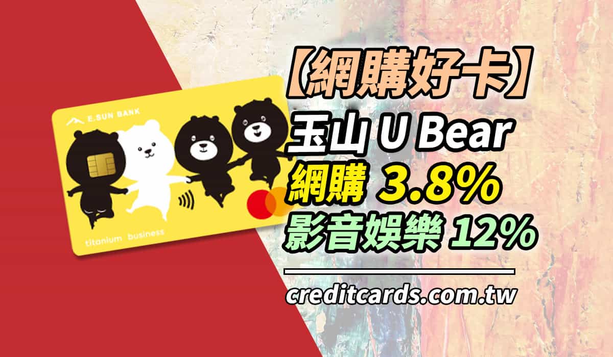 22玉山ubear卡網購3 娛樂13 超商24 回饋彙整 信用卡現金回饋 Creditcards