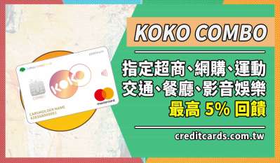 2022 KOKO卡影音/健身/網購/超商/交通/餐廳5%回饋｜信用卡 現金