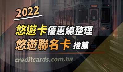 2022 悠遊卡優惠彙整、悠遊聯名卡推薦最高10%回饋｜信用卡 哩程回饋 現金回饋