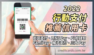 2022行動支付信用卡推薦20張，消費繳費最高22%回饋