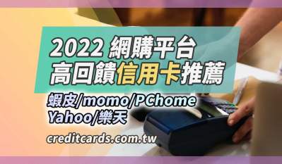 2022五大網購平台聯名卡優惠比較，最高10%回饋｜蝦皮 PChome Yahoo 樂天 momo
