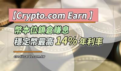 Crypto Earn 加密貨幣鎖倉賺息，USDC最高14%年利率