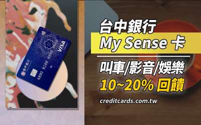 2025台中銀MySense卡行支/外送/影音最高10%回饋