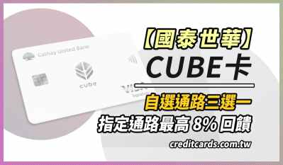 2022國泰世華cube卡影音娛樂/外送/旅遊3~8%回饋無上限｜信用卡