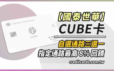 2022國泰世華cube卡娛樂/外送/旅遊3%回饋/行支10%回饋｜信用卡