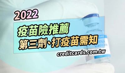 第三劑追加劑，怎麼打？打疫苗應該瞭解的事情