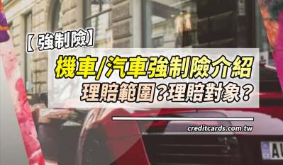 機車/汽車強制險是什麼？理賠範圍？