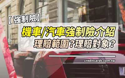 機車/汽車強制險是什麼？理賠範圍？