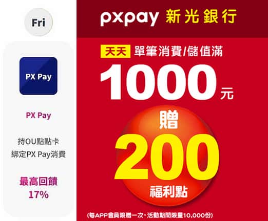 PX Pay 使用 OU 點點卡每週五單筆儲值滿額，最高享 19% 回饋
