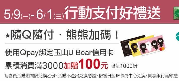 U Bear 卡綁定京站 Q Pay 累積消費滿額，憑消費證明可兌換 NT$100