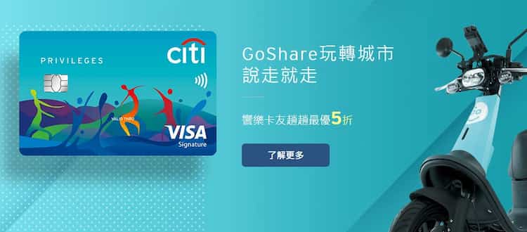 GoShare 綁定饗樂卡消費，最優享 5 折優惠
