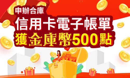 申辦合作金庫信用卡電子帳單，最高贈 500 合庫幣