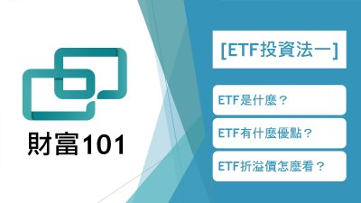 【ETF 進階懶人包】（一）介紹ETF與折溢價價格判斷法￼
