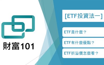 【ETF 進階懶人包】（一）介紹ETF與折溢價價格判斷法￼