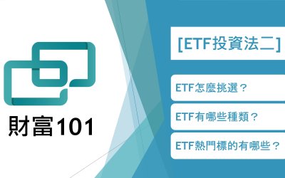 【ETF 進階懶人包】（二）什麼樣的ETF值得買？如何檢視ETF體質？￼