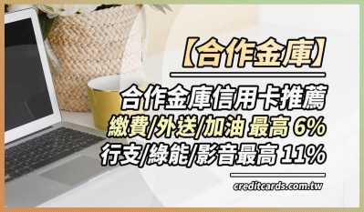2025合作金庫推薦信用卡，最高行支娛樂11%/電信加油6%回饋