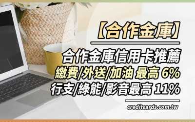 2025合作金庫推薦信用卡，最高行支娛樂11%/電信加油6%回饋
