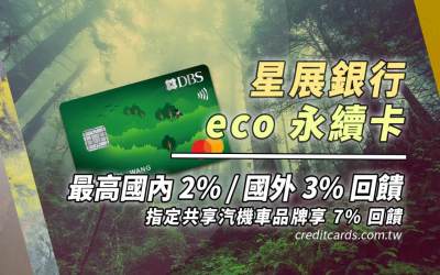 受保護的內容: 2023星展eco永續卡國內2%/國外3%/指定通路7%回饋（更新草稿）