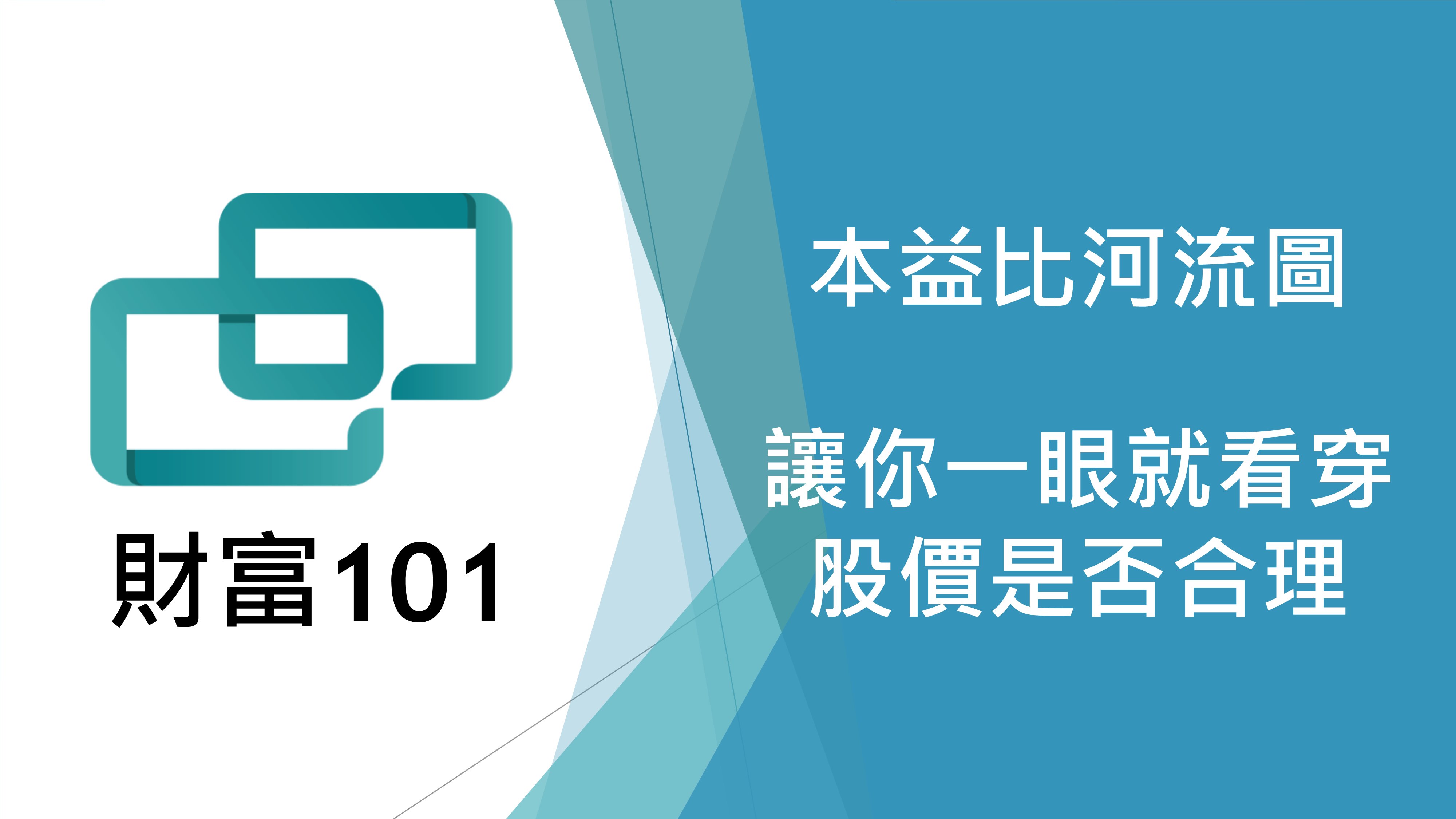 本益比河流圖怎麼看？最簡單的河流圖教學文￼ - CreditCards