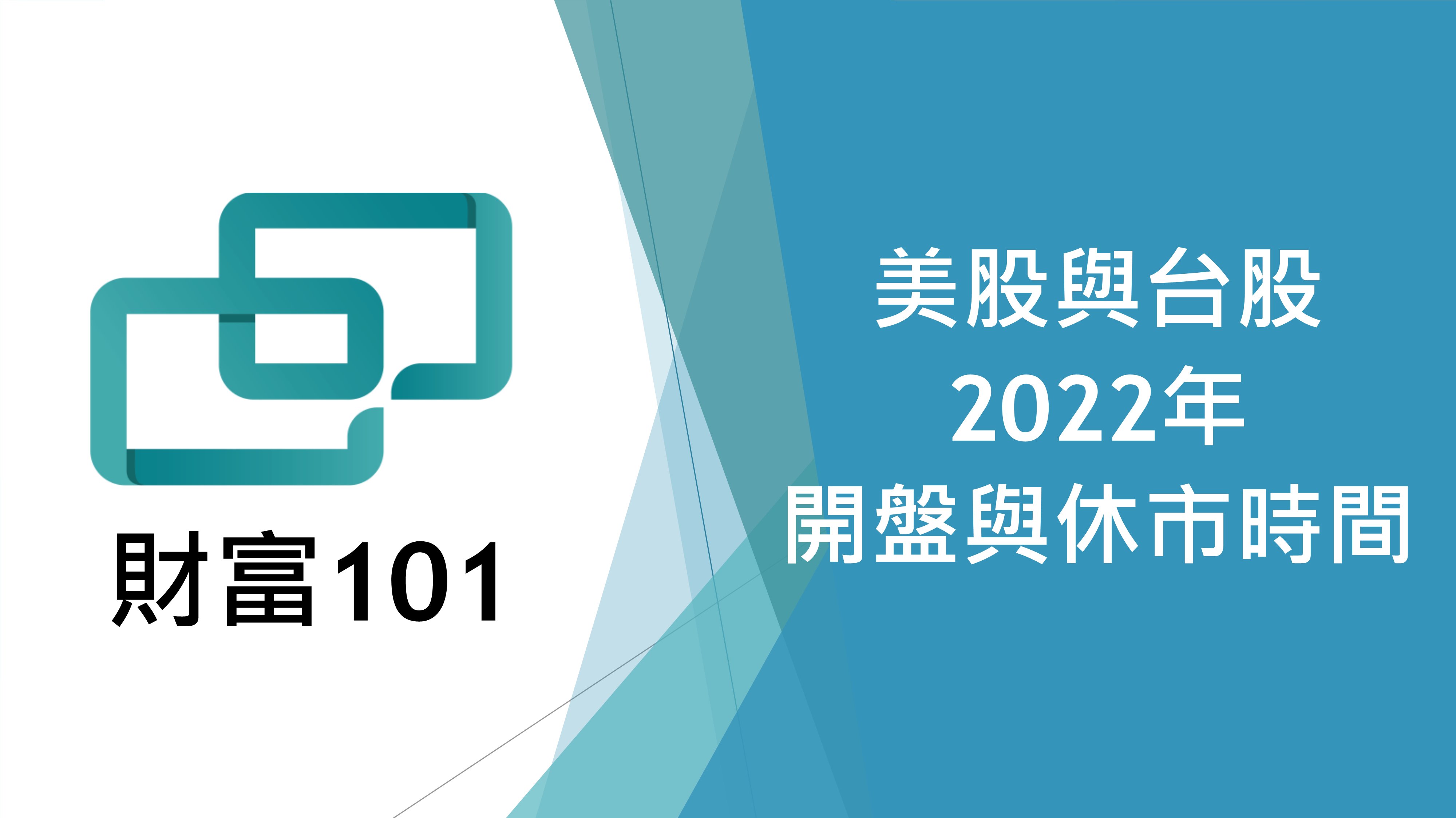 美股與台股2022年休市最新總覽表￼￼ - CreditCards