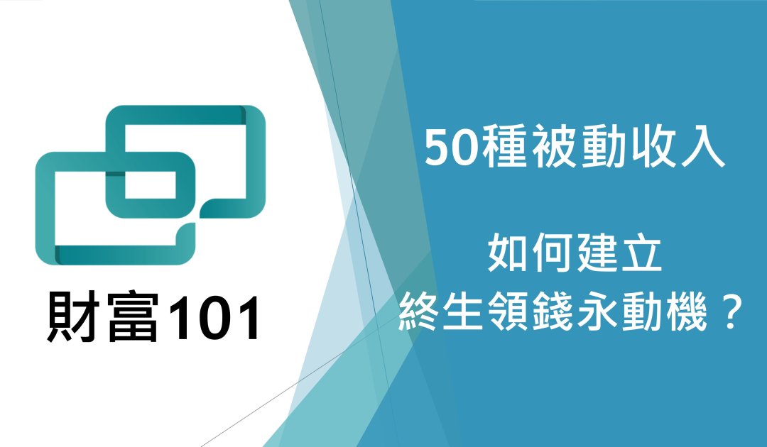被動收入方法有哪些 50種創造被動收入的方法 邁向財富自由 Creditcards