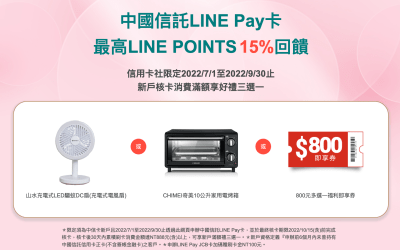 信用卡社 x 中國信託Line Pay卡新戶特案
