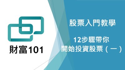 股票入門新手教學懶人包：12步驟帶你開始投資股票（第一段）